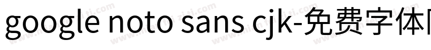 google noto sans cjk字体转换